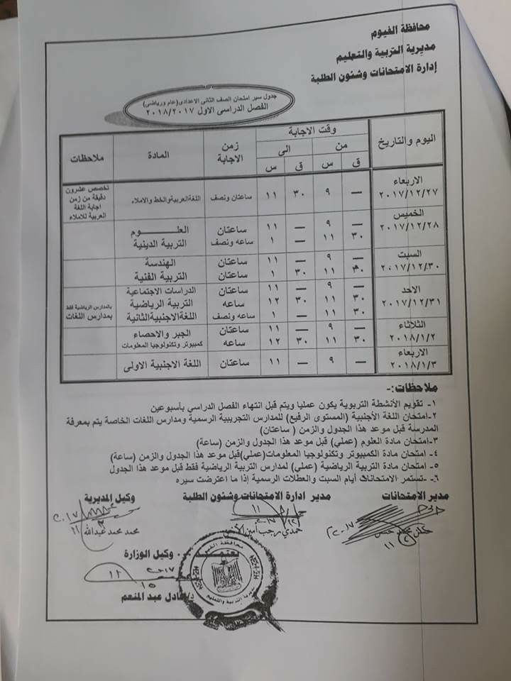   جداول امتحانات محافظة الفيوم الترم الأول 2018 2%25D8%25B9