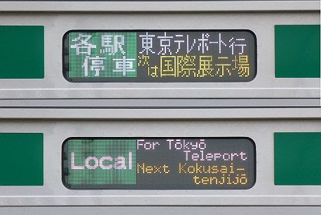 りんかい線　各駅停車　東京テレポート行き3　E233系(毎日1本運行)