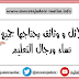 مهم للغاية: دلائل و وثائق يحتاجها جميع نساء ورجال التعليم مهم للغاية: دلائل و وثائق يحتاجها جميع نساء ورجال التعليم