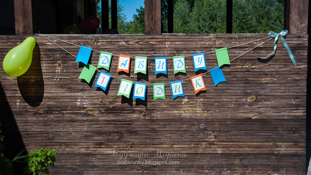 Добрые подарки: Оформление детского праздника "Давиду 1 годик"