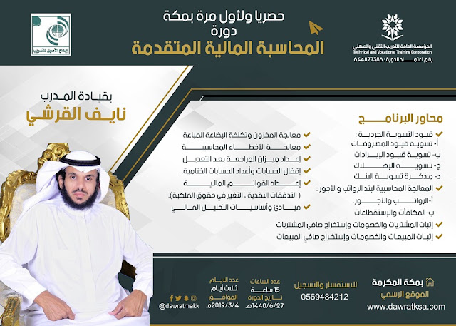 دورة المحاسبة المالية المتقدمة - بمكة