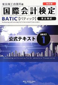 国際会計検定BATIC Subject〈1〉公式テキスト