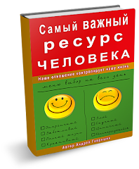 Получите в подарок мою книгу "Самый важный ресурс человека"