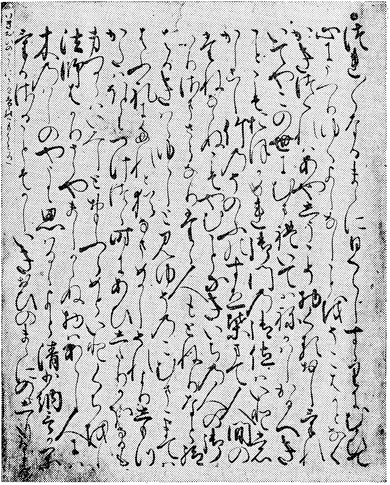 吉田兼好の『徒然草』の冒頭の手書き