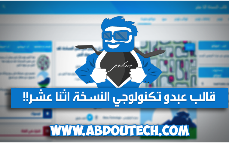 طريقه تحميل وتركيب قالب المحترف عبدو تكنولوجي النسخة اثنا عشر 2017 والتعديل عليه بالكامل طريقه تحميل وتركيب قالب المحترف عبدو تكنولوجي النسخة اثنا عشر 2017 والتعديل عليه بالكامل