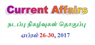 TNPSC Current Affairs April 26-30, 2017 (Tamil) - Download PDF www.tnpsclink.in