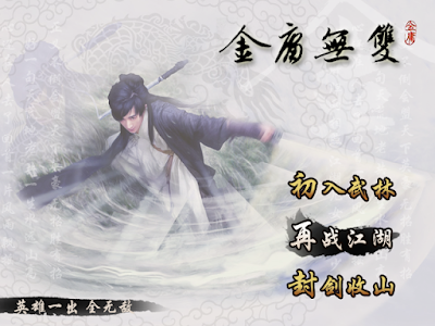 金庸無雙晴天版+攻略流程,經典武俠改編RPG遊戲! 金庸無雙晴天版+攻略流程,經典武俠改編RPG遊戲!