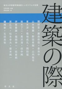 『建築の際　東京大学情報学環連続シンポジウムの記録』