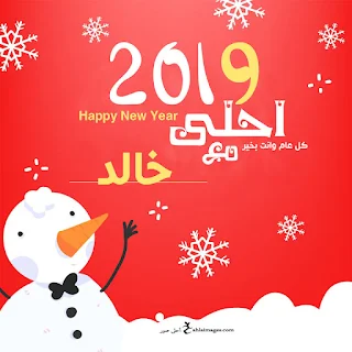صور 2019 احلى مع خالد