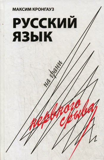 http://modernlib.ru/books/maksim_krongauz/russkiy_yazik_na_grani_nervnogo_sriva/read/