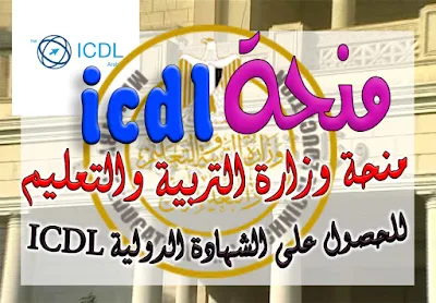 منحة وزارة التربية والتعليم للحصول على الشهادة الدولية ICDL منحة وزارة التربية والتعليم للحصول على الشهادة الدولية ICDL