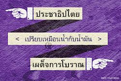 < ประชาธิปไตย - เผด็จการโบราณ >