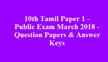 10th Tamil Paper 1 - Public Exam March 2018 - Question Papers & Answer Keys
