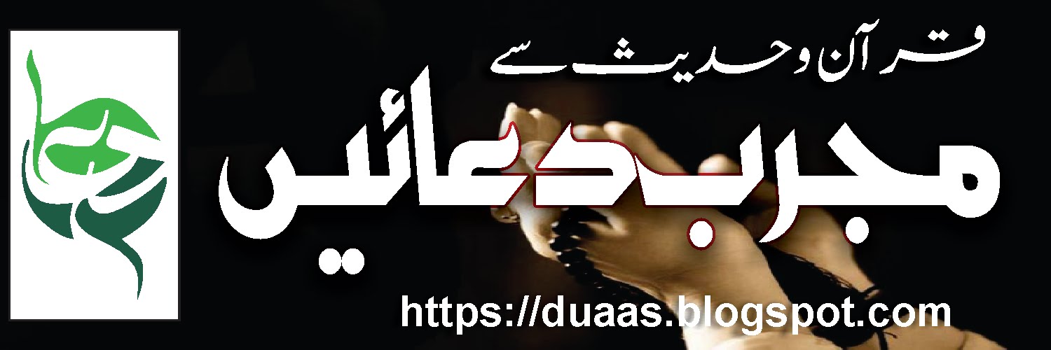 Mujarab Duas from Quran and Hadith