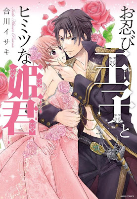 お忍び王子とヒミツな姫君 お忍び王子とヒミツな姫君 raw zip dl