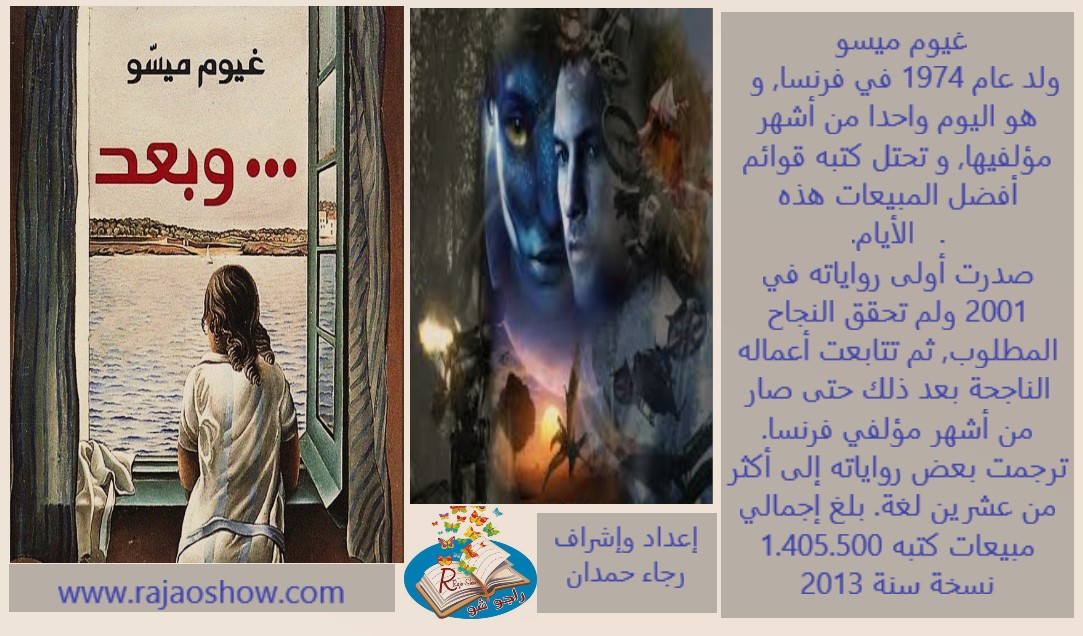 تلخيص رواية وبعد غيوم ميسو اعداد واشراف رجاء حمدان