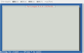 電算機孝行: Partimage サーバの使い方