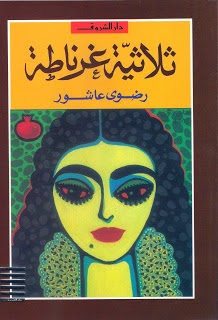 تحميل كتاب رواية ثلاثية غرناطة pdf لرضوى عاشور تحميل كتاب رواية ثلاثية غرناطة pdf لرضوى عاشور
