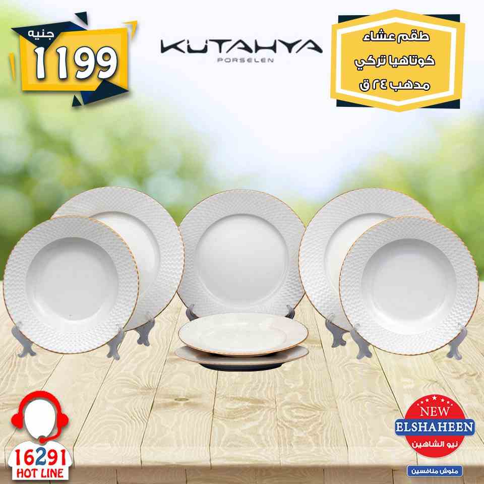 عروض سنتر شاهين من 17 يناير 2019 حتى نفاذ الكمية ادوات منزلية