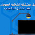 الحل النهائي لمشكلة الشاشة السوداء في ويندوز 10 و8و7و xp