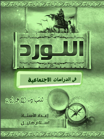 تحميل اقوى ملزمة فى شرح منهج الدراسات الجغرافيا والتاريخ للصف الثالث الاعدادى الفصل الدراسى الاول 2017 اعداد الاستاذ اسلام هليل