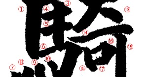 How To Write 騎 き Ki Japanese Calligraphy Kanji Dictionary How To Write Kanji Characters