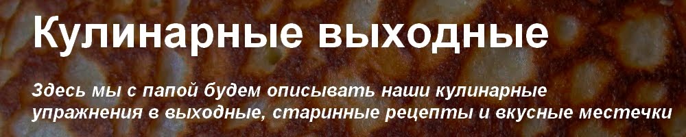 Кулинарные выходные