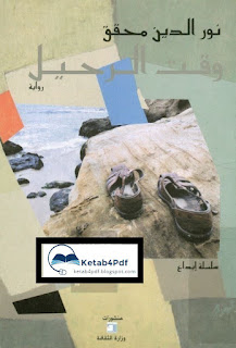 تحميل رواية وقت الرحيل pdf Ketab4pdf.blogspot.com-wa9t