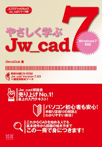 やさしく学ぶJw_cad7 (エクスナレッジムック Jw_cadシリーズ 3)