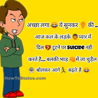 Funny Status Hindi For Boy and Girl 2018
