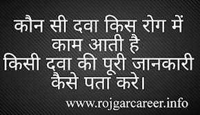 किसी MEDICINE के बारे में पूरी जानकारी कैसे पता करे कौन सी दवा किस रोग की है