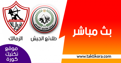 مشاهدة مباراة الزمالك وطلائع الجيش بث مباشر لايف 20 02 2019 الدوري المصري