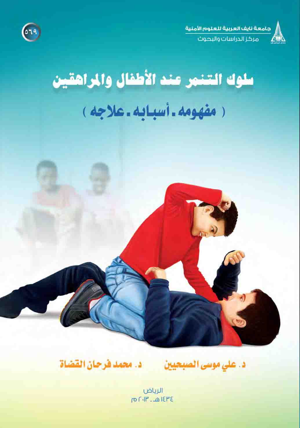 [PDF] تحميل كتاب سلوك التنمر عند الأطفال والمراهقين - مفهومه أسبابه علاجه