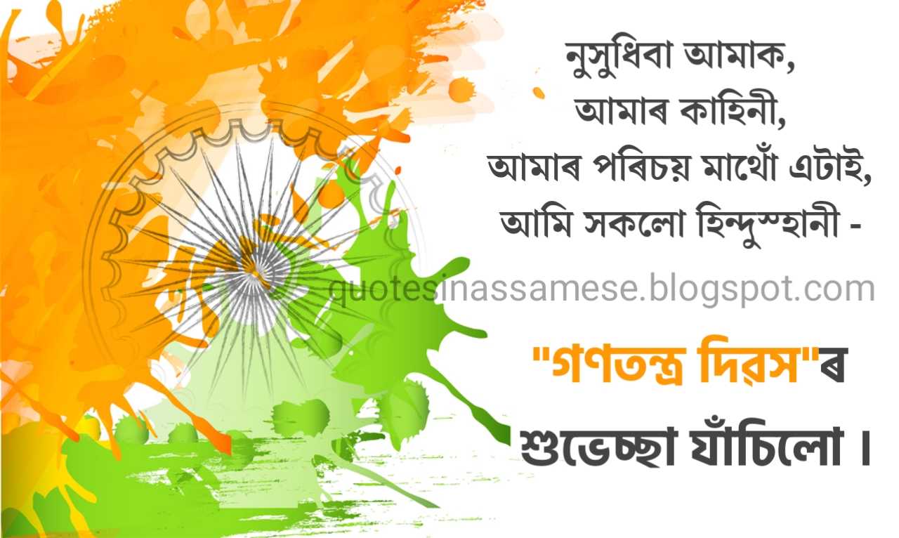 Short slogans on republic day in Assamese Happy Republic Day wish in Assamese