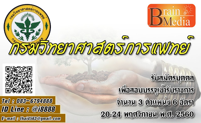 กรมวิทยาศาสตร์การแพทย์ เปิดสอบ งานราชการ