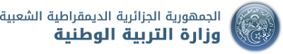  رسميا الإعلان عن شروط المشاركة وعدد المناصب المالية في ‫‏مسابقة توظيف الأساتذة 2017 (طور المتوسط والثانوي) Logo-ar