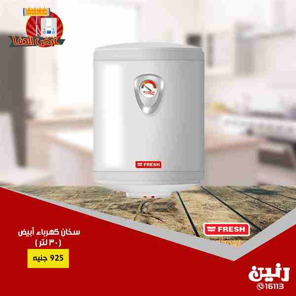 عروض رنين السبت و الاحد 15 و 16 ديسمبر 2018 اجهزة كهربائية عروض رنين السبت و الاحد 15 و 16 ديسمبر 2018 اجهزة كهربائية