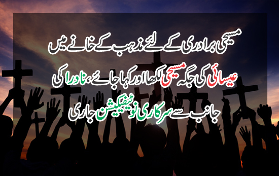 Christians should be officially called “Masihi” instead of “Esaayi” directs NADRA