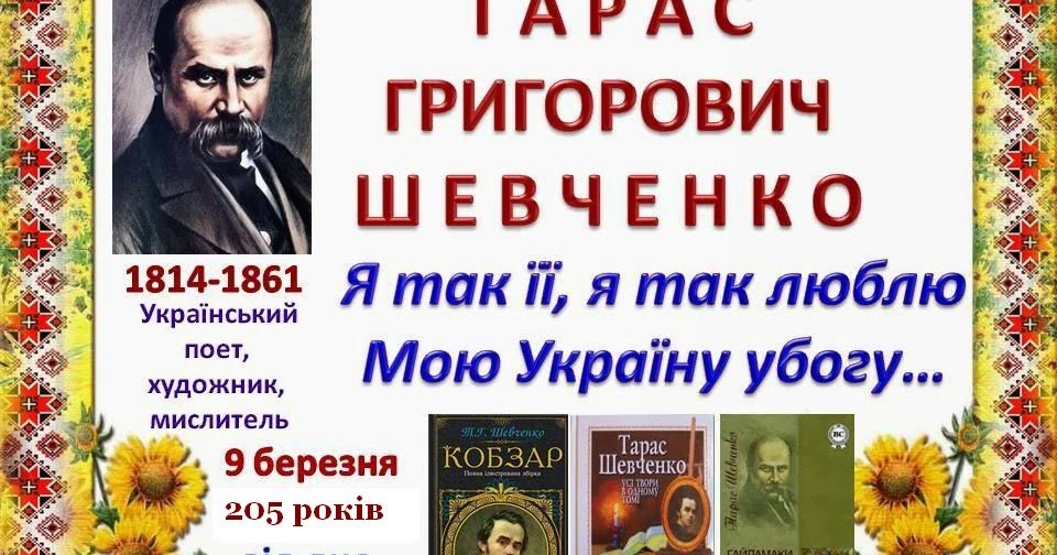 День народження тараса шевченка