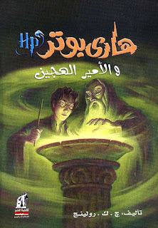غلاف كتاب هاري بوتر والأمير الهجين ل ج. ك. رولينج غلاف هاري بوتر والأمير الهجين لج. ك. رولينج.pdf