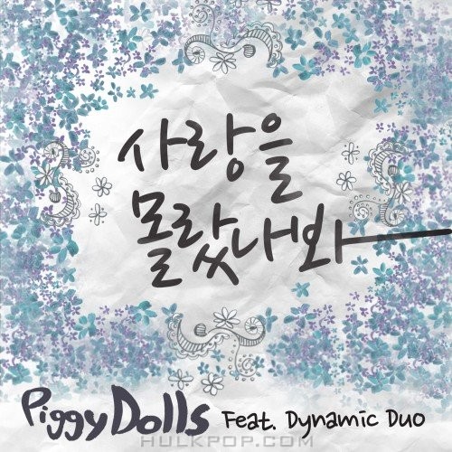 Piggy Dolls – 사랑을 몰랐나봐 – Single
