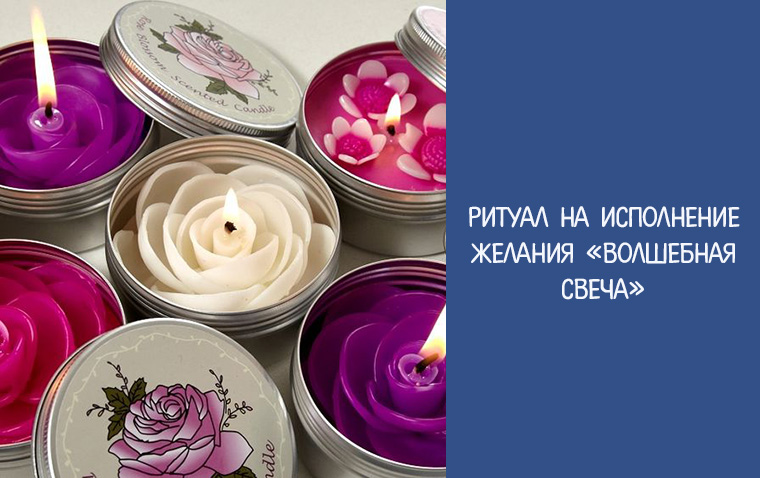 свечи исполняющие желания. свеча исполнения желаний. ритуалы на свечу исполнение желаний. загадывание желаний на день рождения. исполнение желания на свечу.