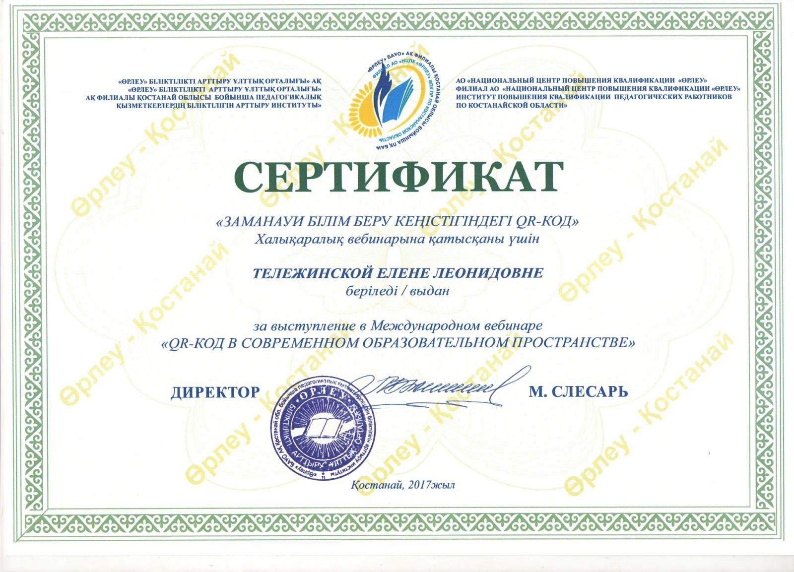 Национальный центр квалификаций. Сертификат заместителю. Өрлеу Астана. Өрлеу сертификат 2009.