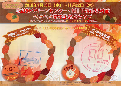 武蔵野クリーンセンター・NTT技術史料館ペアペア見学記念スタンプ