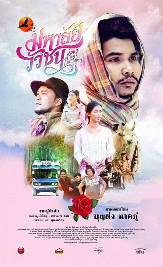 มหาลัยวัวชน (2017) Song from Phatthalung