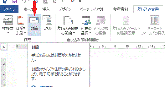 ワードの使い方 封筒印刷方法 Word13の使い方