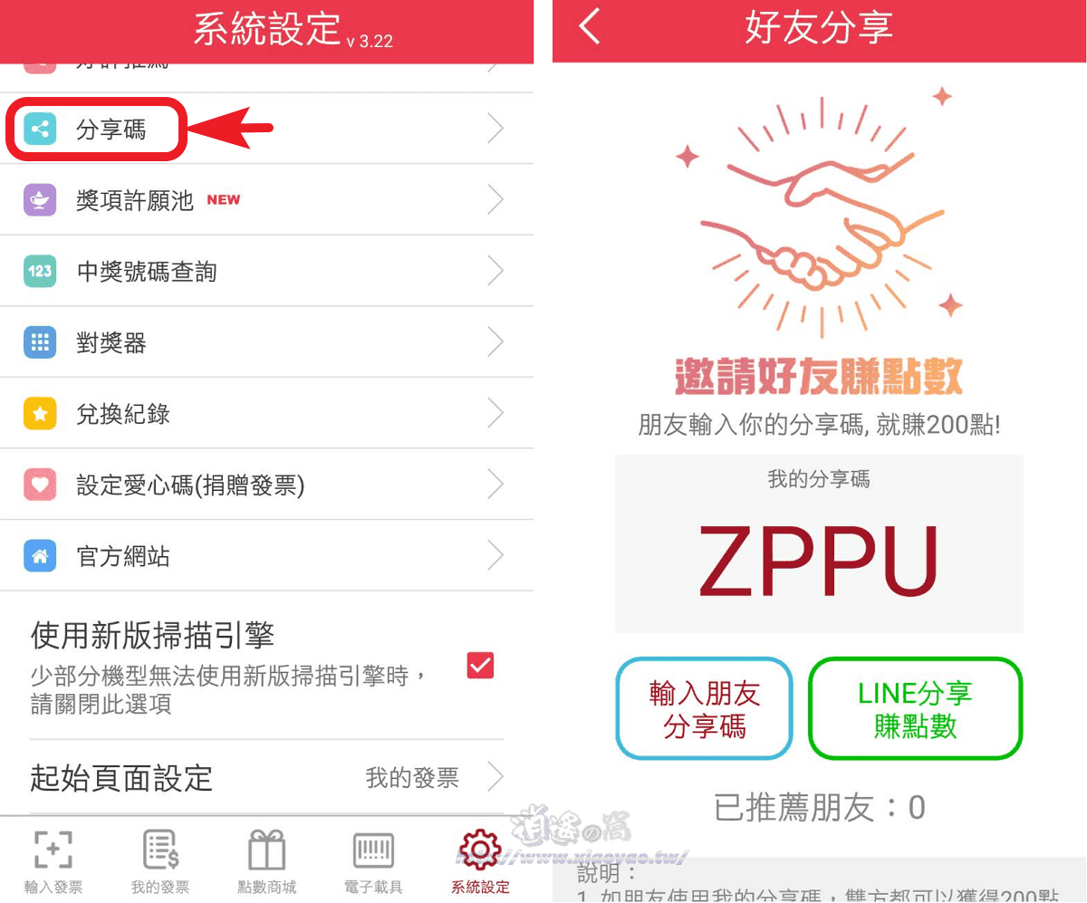 發票集點王 APP 掃描電子發票對獎