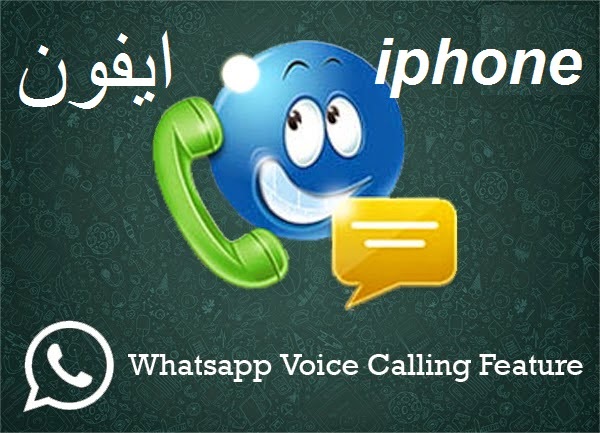 كيفية تحميل تطبيق الواتس اب على أجهزة ios الايفون وتفعيل الاتصالات والمكالمات المجانية لجميع الجولات Whatsapp-voice-calling-feature