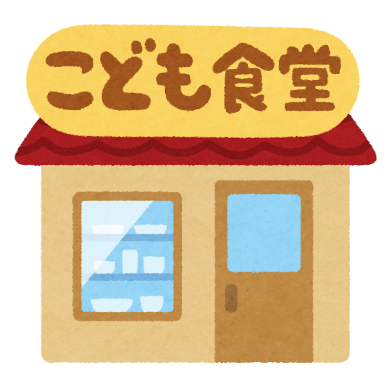 こども食堂のイラスト | かわいいフリー素材集 いらすとや