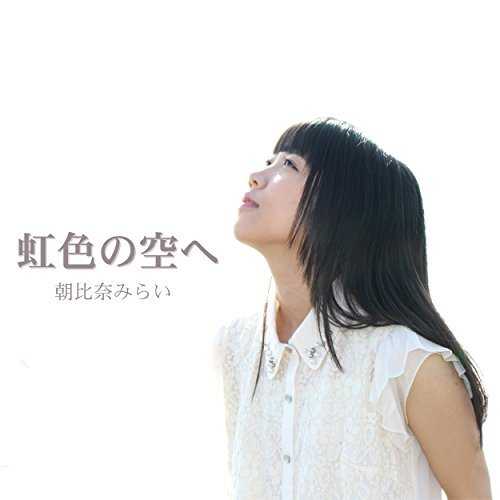 [MUSIC] 朝比奈みらい – 虹色の空へ/Mirai Asahina – Rainbow Sky (2014.12.17/MP3/RAR)